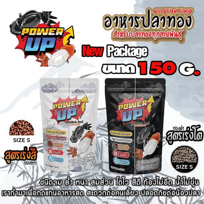 PowerUp⚡อาหารปลาทองเม็ดจม สูตรเร่งสี เร่งโต โปรตีนสูง ปลาทอง 5 สี 3 สี เม็ดเล็ก S ย่อยง่าย