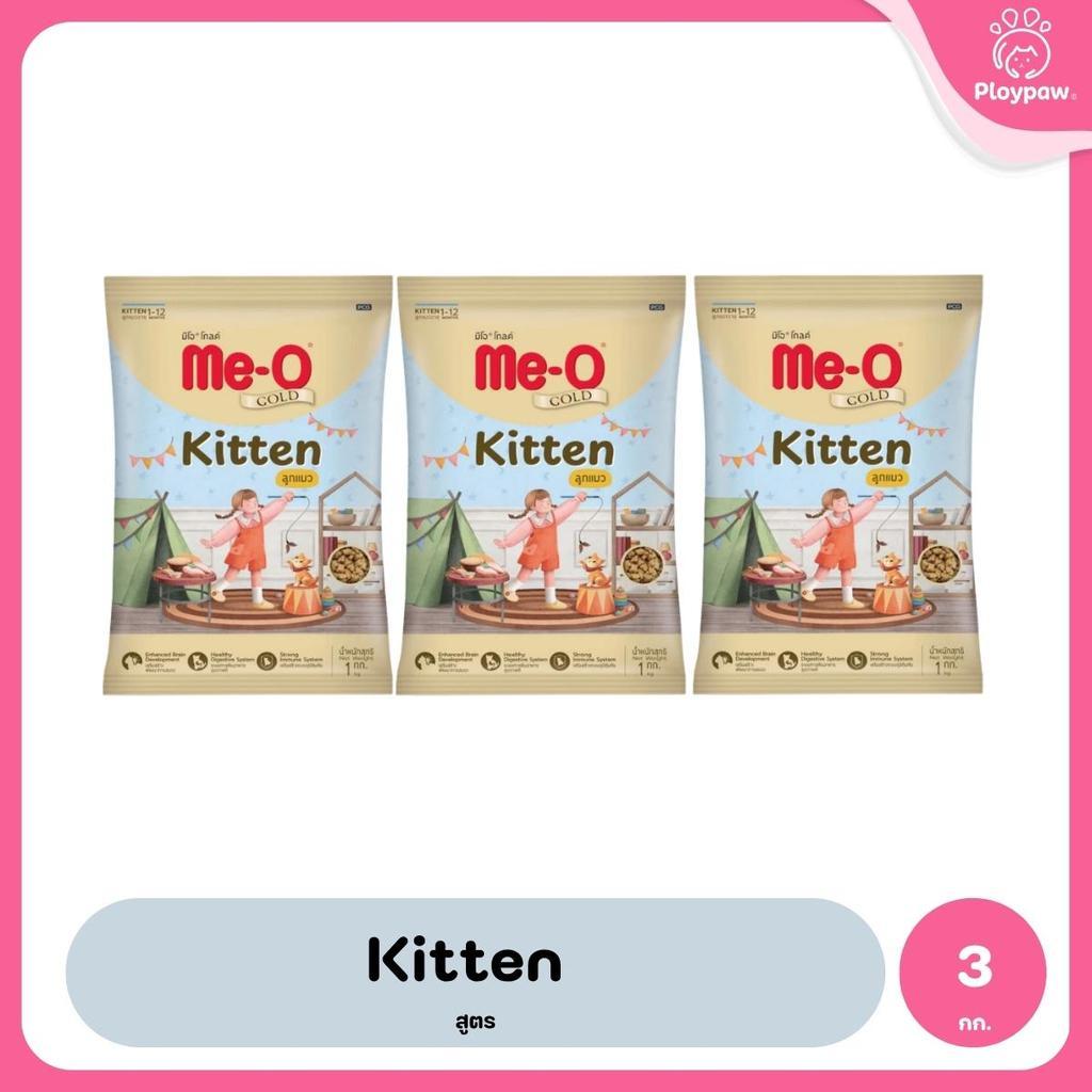 [แพ็ค 3*1kg] Me-O Gold อาหารแมว มีโอ โกลด์ สำหรับลูกแมวและแมวโต สูตร Indoor / Kitten / Fit & Firm / Persian ขนาด 1kg