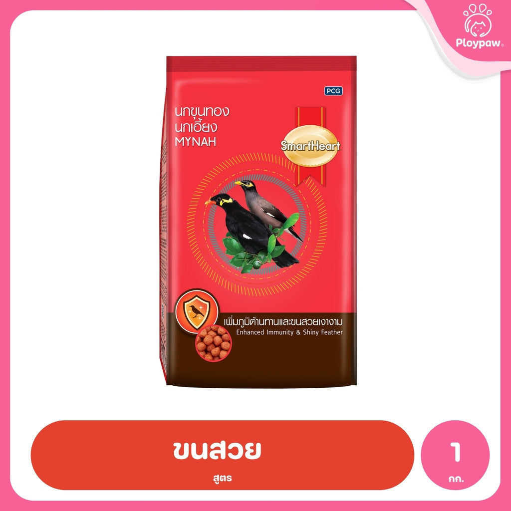 [1kg] อาหารนก SmartHeart สมาร์ทฮาร์ท อาหารนกขุนทอง นกเอี้ยง สูตรขนสวยเงางาม สูตรร้องไว สำหรับนกกินผลไม้และนกกินเนื้อ 1kg