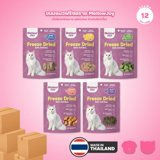 [ยกแพ็ค 12*20g] MellowJoy เมลโลว์จอย ขนมแมว ฟรีซดราย Human Grade อกไก่ ตับวัว ปลาไข่ แซลมอน