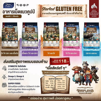 อาหารแมวคูปป์ qoop [ยกกระสอบ 7kg.] อาหารแมวคูปป์ STARTED GLUTEN FREE สำหรับแมวทุกช่วงวัย ขนาด 7 กก.