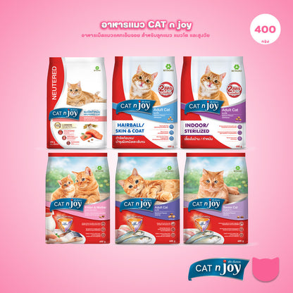 [400g.] CAT n joy อาหารแมว แคทเอ็นจอย รวมทุกสูตร ชนิดเม็ด สูตรแมวโตและลูกแมว โปรตีนคุณภาพ กลิ่นหอม กินง่าย ขนาด 400g