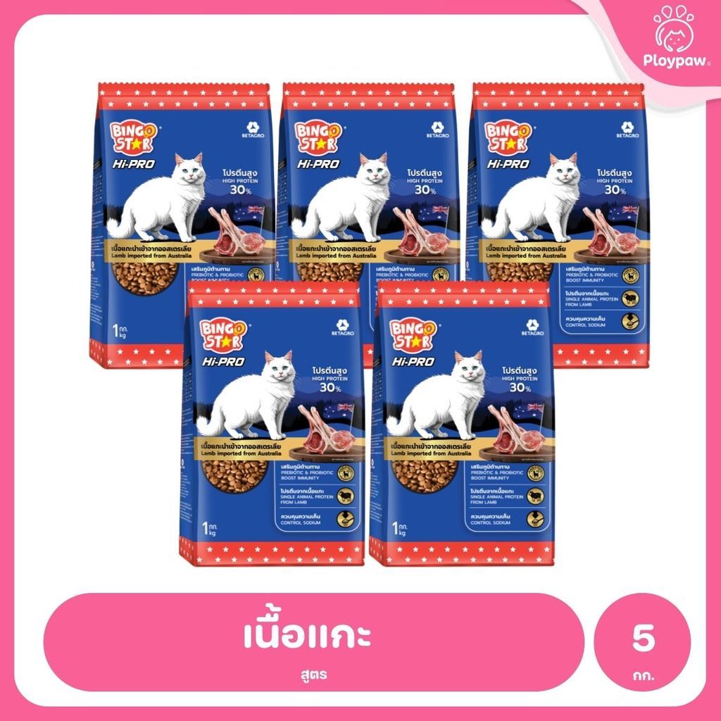 [แพ็ค 5*1 กก.] Bingo Star Hi Pro อาหารแมวโต สูตรเนื้อแกะ โปรตีนสูง Synbiotic น้ำมันปลาแซลมอน 1kg ถุงแบ่งภายใน