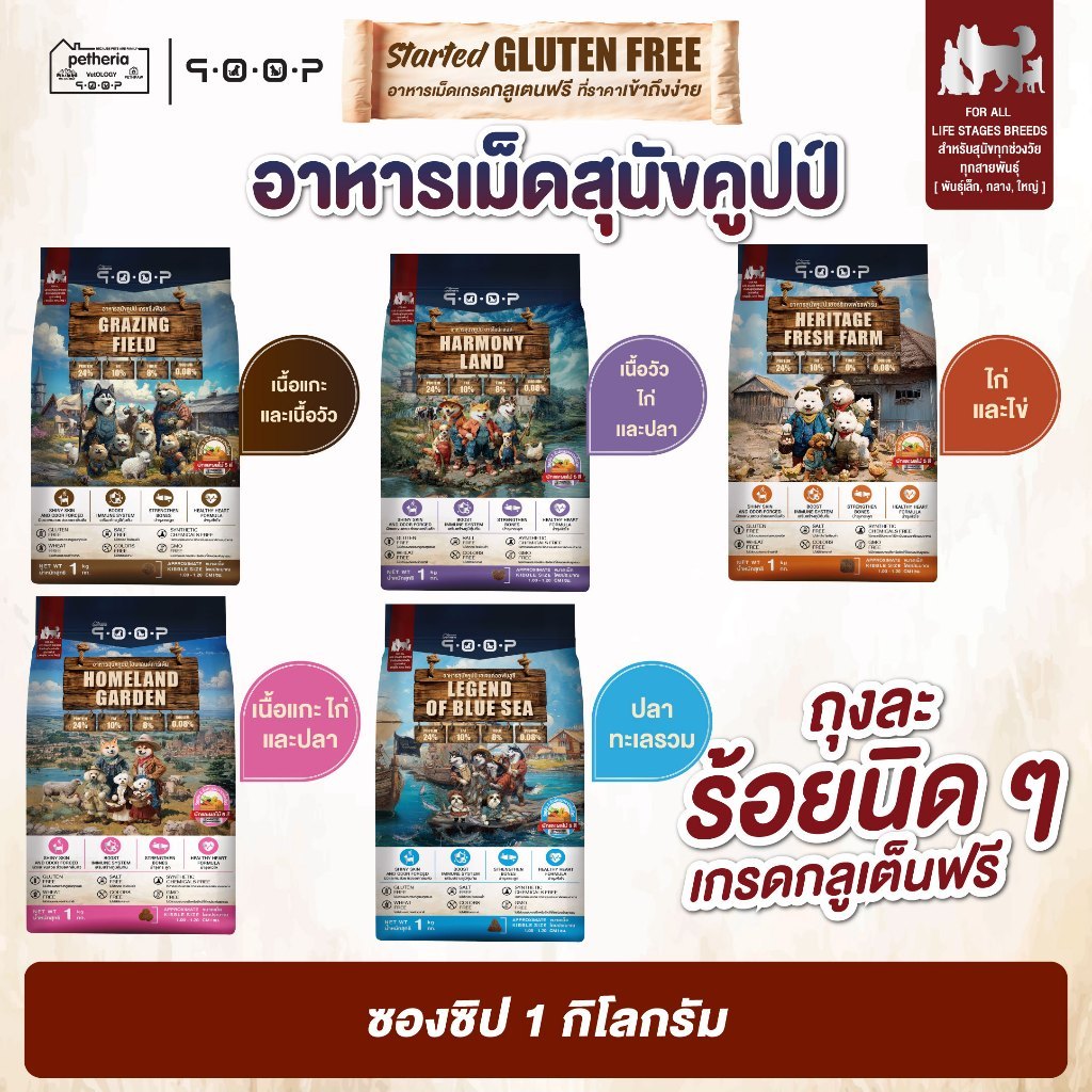อาหารสุนัขคูปป์ qoop [1kg.] STARTED GLUTEN FREE สำหรับสุนัขทุกช่วงวัยขนาด 1 กก.(kg.)