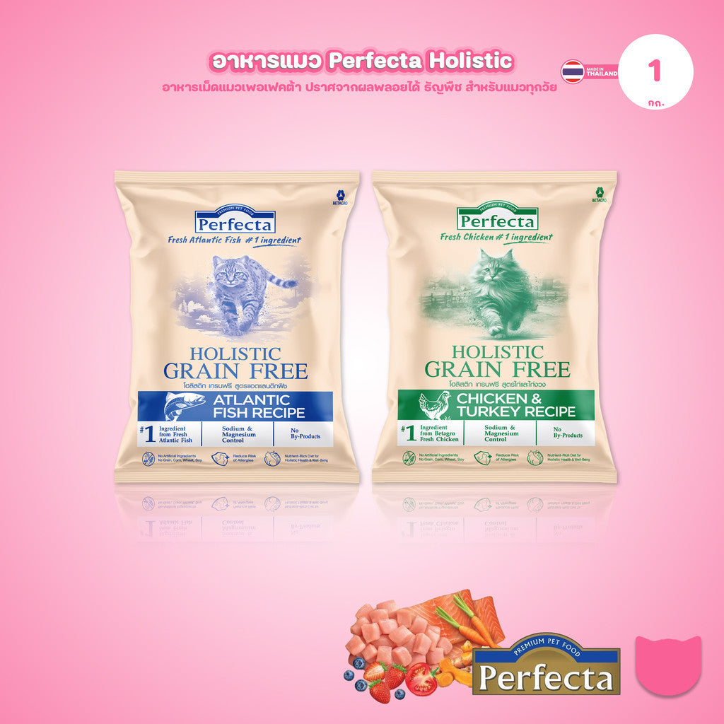 [ถุงแบ่ง 1kg] Perfecta Holistic Grain Free อาหารเม็ดแมว เกรดโฮลิสติก เกรนฟรี สูตร Chicken & Turkey / Atlantic Fish 1 กก.