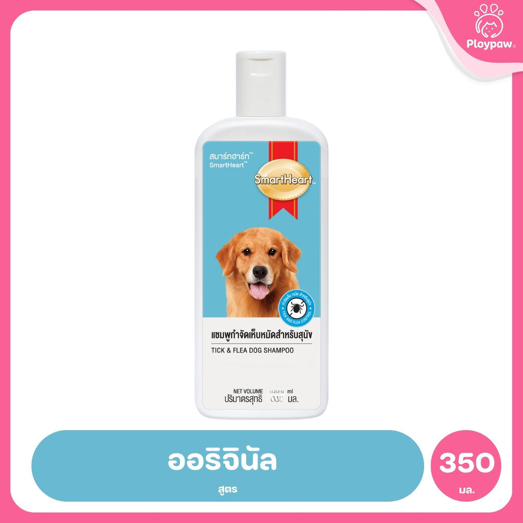 [350ml.] SmartHeart Shampoo Tick & Flea สมาร์ทฮาร์ท แชมพูกำจัดเห็บหมัดสำหรับสุนัข มี 4 กลิ่นหอม ขนาด 350 ml.