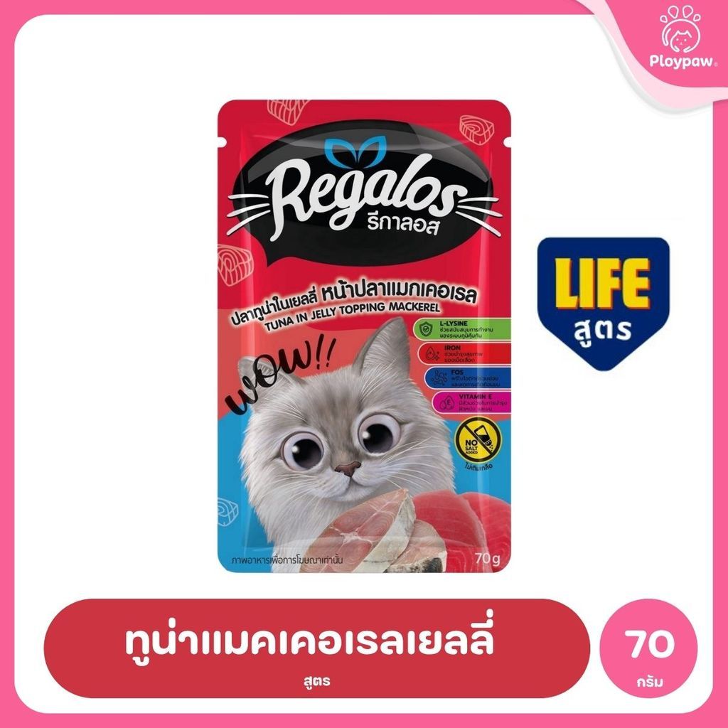 [ยกโหล 12 ซอง] Regalos LIFE อาหารเปียกแมว ทูน่าในเยลลี่ 5 สูตร ทำจากเนื้อปลาแท้ ไม่เติมเกลือ 70 กรัม จำนวน 12 ซอง