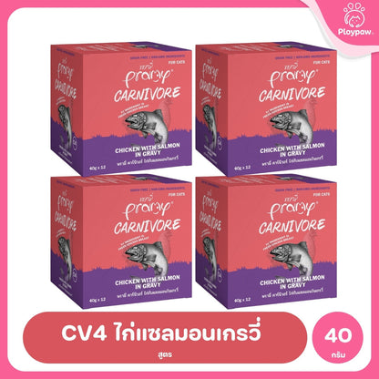 [ยกลัง 48 ซอง] Pramy Carnivore อาหารเปียกแมว พรามี่ High Protein 11% โปรตีนสูง สูตรเกรวี่ เจลลี่ มูส ขนาด 40g เลือกรสได้