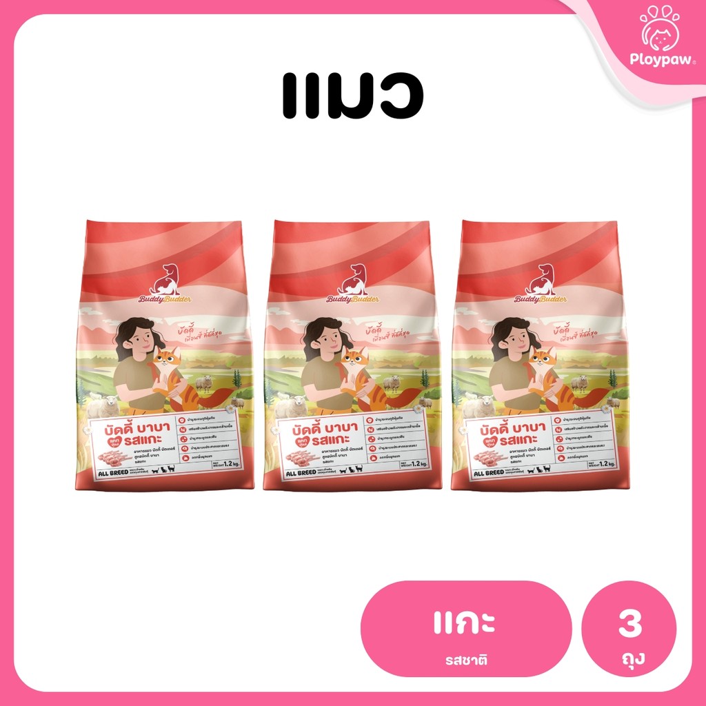 [แพ็ค 3 ถุง] Buddy Budder อาหารแมว เกรดพรีเมี่ยม โปรตีนสูง โซเดียมต่ำ ขนาด 1.2 kg*3 ถุง