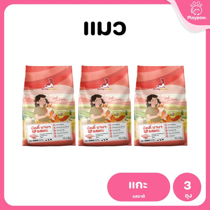 [แพ็ค 3 ถุง] Buddy Budder อาหารแมว เกรดพรีเมี่ยม โปรตีนสูง โซเดียมต่ำ ขนาด 1.2 kg*3 ถุง