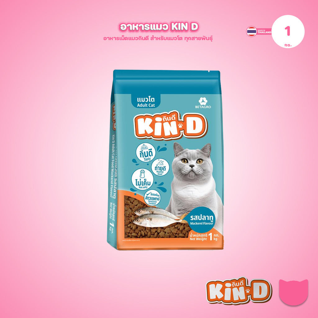 [1 กก.] KIN-D กินดี อาหารแมวโต รสปลาทู โปรตีน 26% ควบคุมความเค็ม โภชนาการครบถ้วน ขนาด 1 กก.