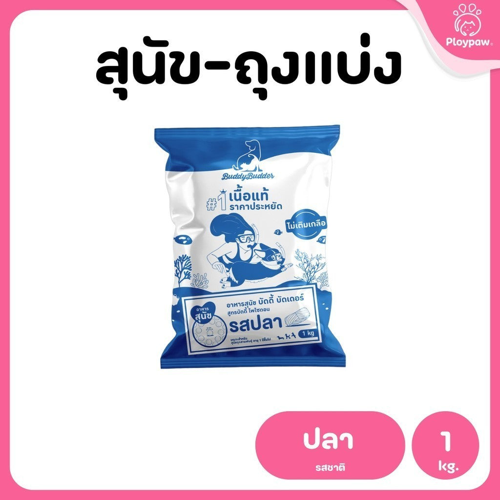 [แพ็ค 5 ถุง] Buddy Budder อาหารสุนัข เกรดพรีเมี่ยม โปรตีนสูง โซเดียมต่ำ ถุงบรรจุจากโรงงาน 1 kg*5ถุง