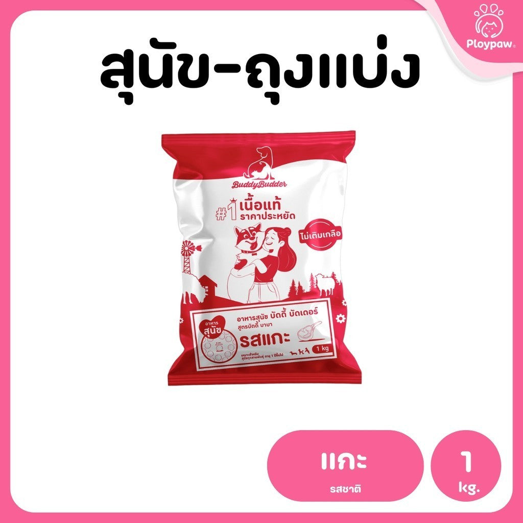 [แพ็ค 3 ถุง] Buddy Budder อาหารสุนัข เกรดพรีเมี่ยม โปรตีนสูง โซเดียมต่ำ ถุงบรรจุจากโรงงาน 1 kg*3ถุง
