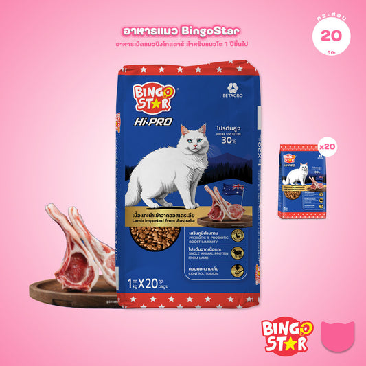 [ยกกระสอบ 20*1 กก.] Bingo Star Hi Pro อาหารแมวโต สูตรเนื้อแกะ โปรตีนสูง Synbiotic น้ำมันปลาแซลมอน 1kg  	ถุงแบ่งภายใน