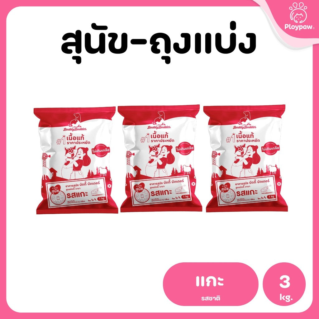 [แพ็ค 3 ถุง] Buddy Budder อาหารสุนัข เกรดพรีเมี่ยม โปรตีนสูง โซเดียมต่ำ ถุงบรรจุจากโรงงาน 1 kg*3ถุง