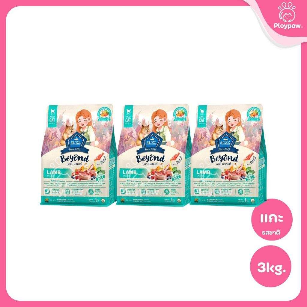 [แพ็ค 3*1 กก.] Buzz Beyond อาหารแมวบัซซ์ บียอนด์ ขนาด 1 กก.(1kg)(Dry Cat Food,Premium ,Gluten Free,NON GMO) อาหาร แมว