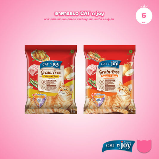[แพ็ค 5*ถุงแบ่ง 1 Kg.] CAT n joy Grain Free อาหารแมวโต สูตรเกรนฟรี ลดความเสี่ยงการแพ้อาหาร เม็ดเล็ก ขนาด 1 kg