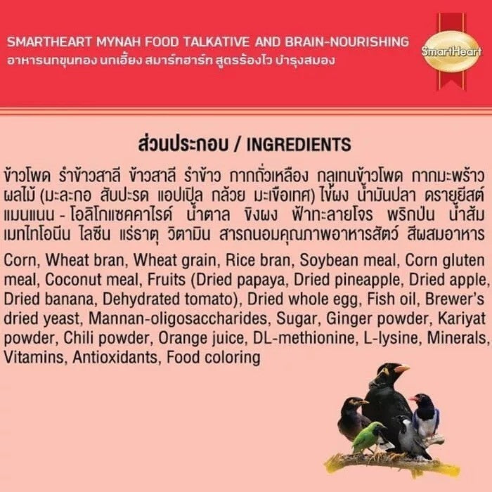 [400g] อาหารนก SmartHeart สมาร์ทฮาร์ท อาหารนกขุนทอง นกเอี้ยง สูตรขนสวยเงางาม สูตรร้องไว สำหรับนกกินผลไม้และนกกินเนื้อ