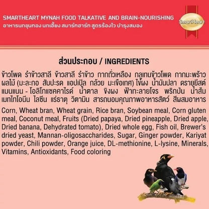 [400g] อาหารนก SmartHeart สมาร์ทฮาร์ท อาหารนกขุนทอง นกเอี้ยง สูตรขนสวยเงางาม สูตรร้องไว สำหรับนกกินผลไม้และนกกินเนื้อ