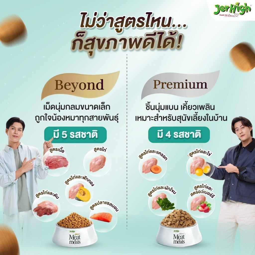 [45g] JerHigh เจอร์ไฮ Meat as Meals อาหารสุนัขเม็ดนิ่ม โฮลิสติก Holistic เนื้อสัตว์แท้ 45% สำหรับสุนัขทุกสายพันธุ์