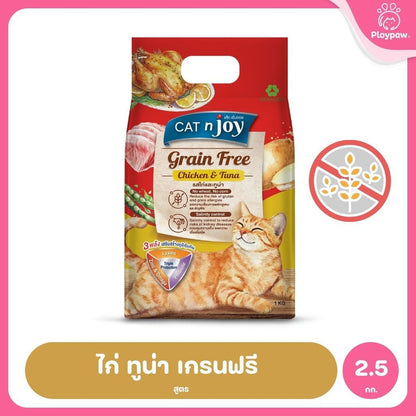 [2.5 Kg.] CAT n joy Grain Free อาหารแมวโต สูตรเกรนฟรี ลดความเสี่ยงการแพ้อาหาร เม็ดเล็ก ขนาด 2.5 kg