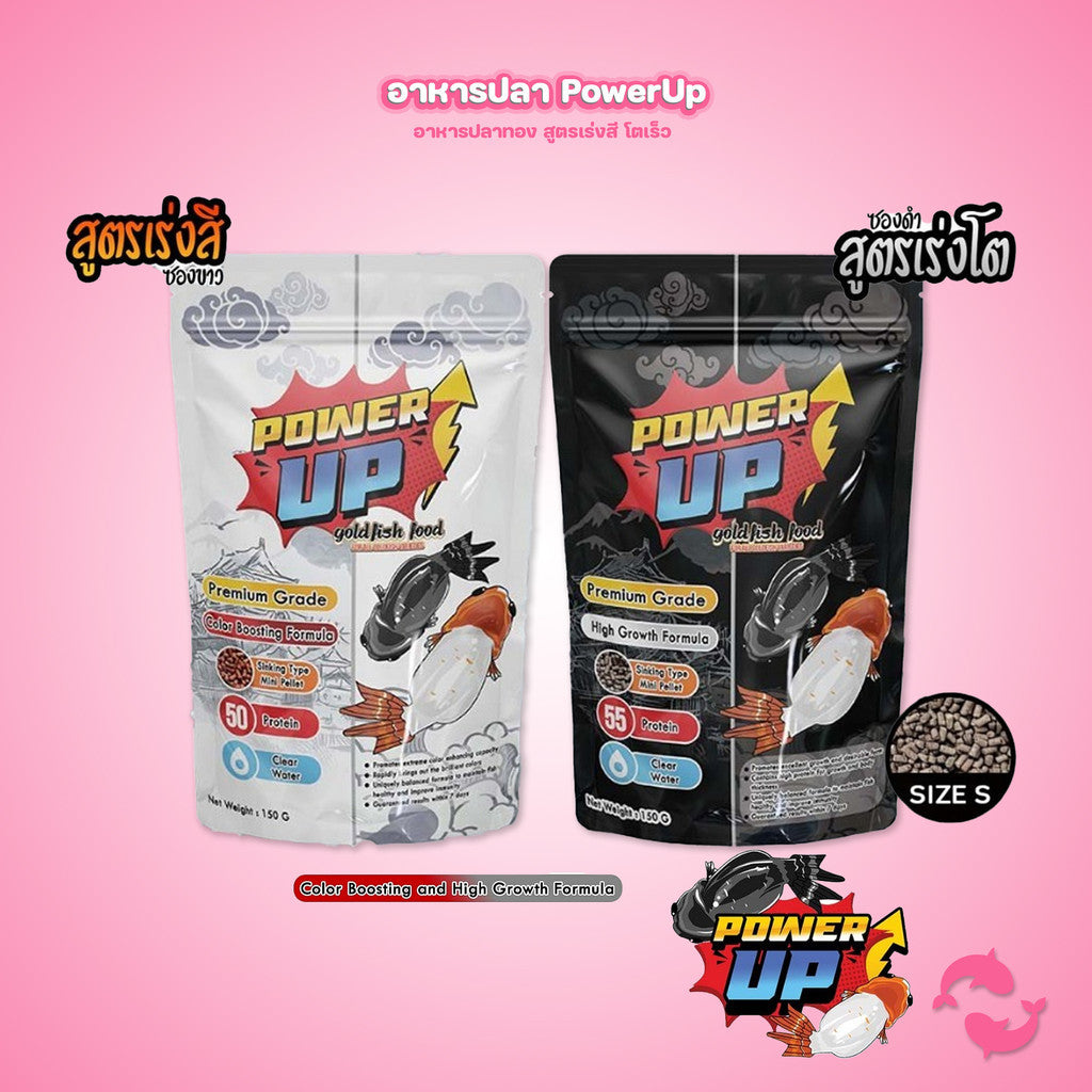 PowerUp⚡อาหารปลาทองเม็ดจม สูตรเร่งสี เร่งโต โปรตีนสูง ปลาทอง 5 สี 3 สี เม็ดเล็ก S ย่อยง่าย