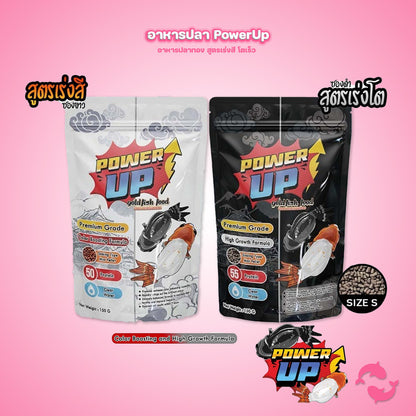PowerUp⚡อาหารปลาทองเม็ดจม สูตรเร่งสี เร่งโต โปรตีนสูง ปลาทอง 5 สี 3 สี เม็ดเล็ก S ย่อยง่าย