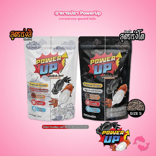 PowerUp⚡อาหารปลาทองเม็ดจม สูตรเร่งสี เร่งโต โปรตีนสูง ปลาทอง 5 สี 3 สี เม็ดเล็ก S ย่อยง่าย