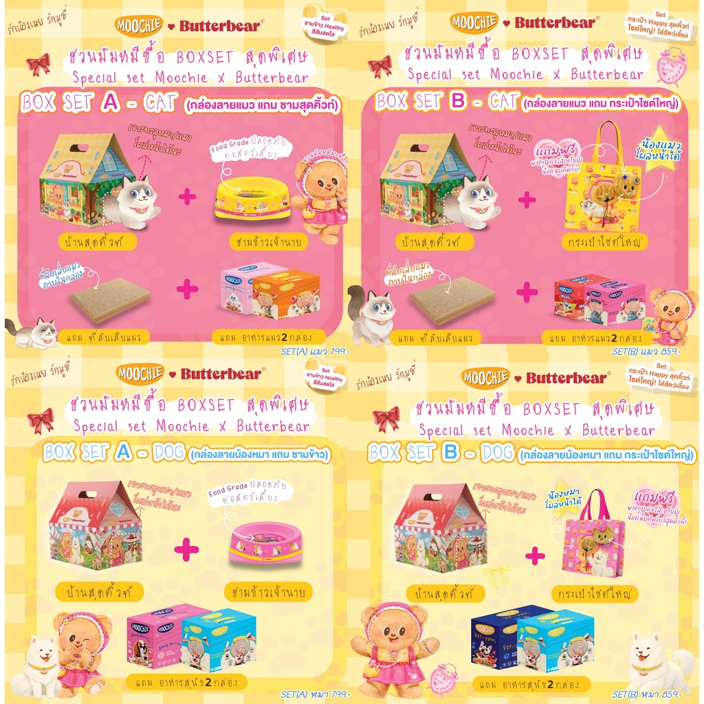 [Special set B-CAT] BOXSET สุดพิเศษ Special set Moochie X Butterbear อาหารเปียกสุนัข อาหารเปียกแมว มัมหมี หมีเนย
