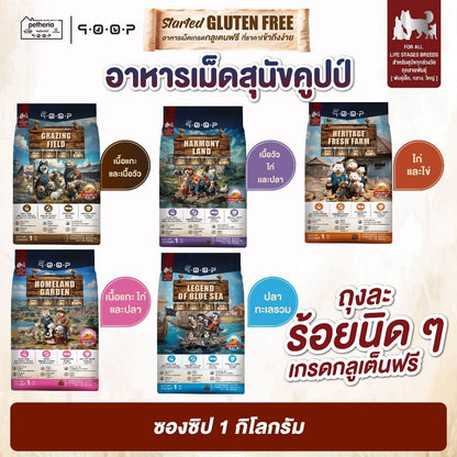 อาหารสุนัขคูปป์ qoop [ยกกระสอบ 7kg.] STARTED GLUTEN FREE สำหรับสุนัขทุกช่วงวัยขนาด 7 กก.(kg.)