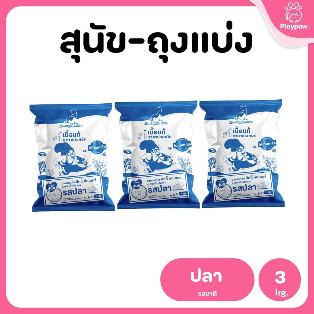 [แพ็ค 3 ถุง] Buddy Budder อาหารสุนัข เกรดพรีเมี่ยม โปรตีนสูง โซเดียมต่ำ ถุงบรรจุจากโรงงาน 1 kg*3ถุง