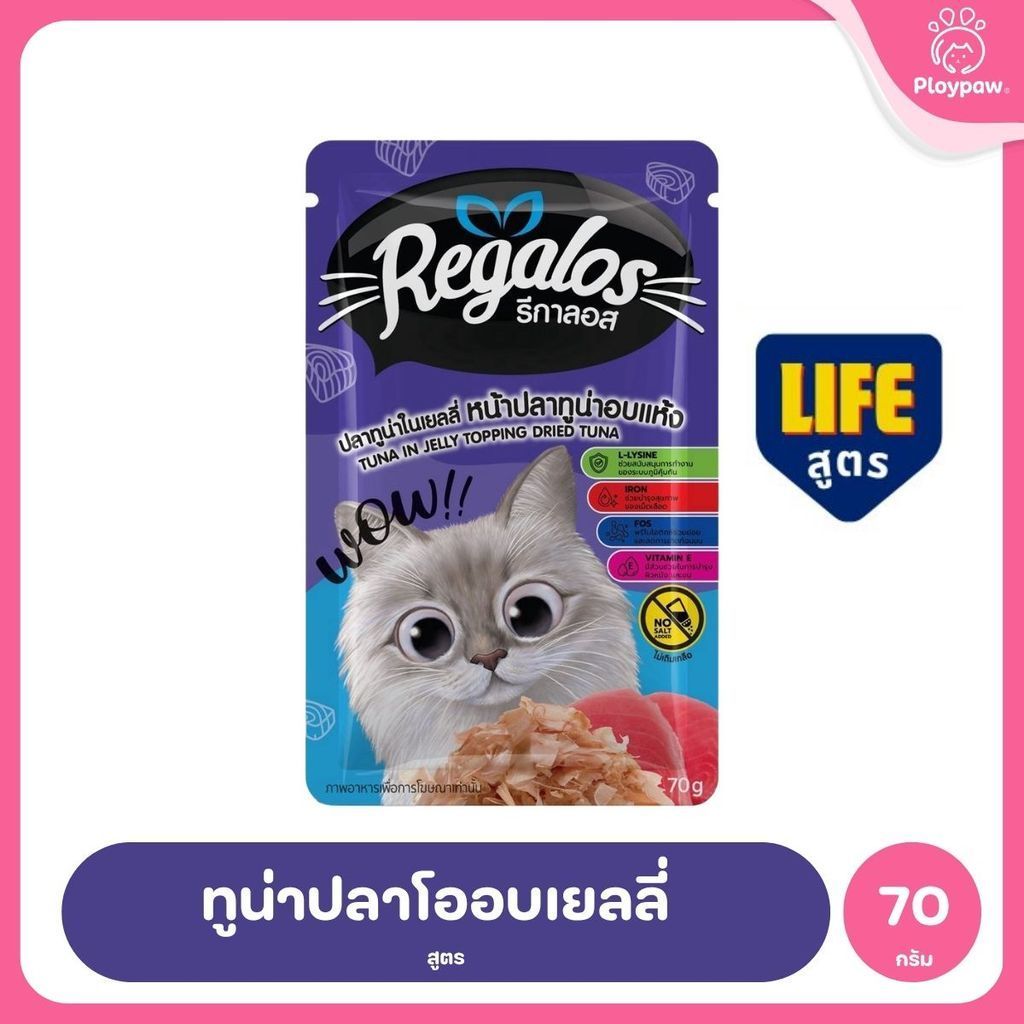 [ยกลัง 48 ซอง] Regalos LIFE อาหารเปียกแมว ทูน่าในเยลลี่ 5 สูตร ทำจากเนื้อปลาแท้ ไม่เติมเกลือ 70 กรัม จำนวน 48 ซอง
