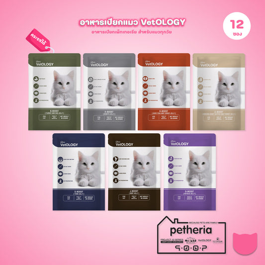 VetOLOGY [ยกกล่อง 12 ซอง] Petheria อาหารเปียกสำหรับแมว เหมาะกับทุกช่วงวัย ขนาดซอง 80g