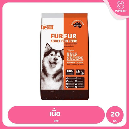 [กระสอบ 20 กก.] FUR FER อาหารสุนัขโต เนื้อล้วน โปรตีนสูง ไขมันต่ำ เหมาะสำหรับสุนัขแพ้ไก่ 20kg