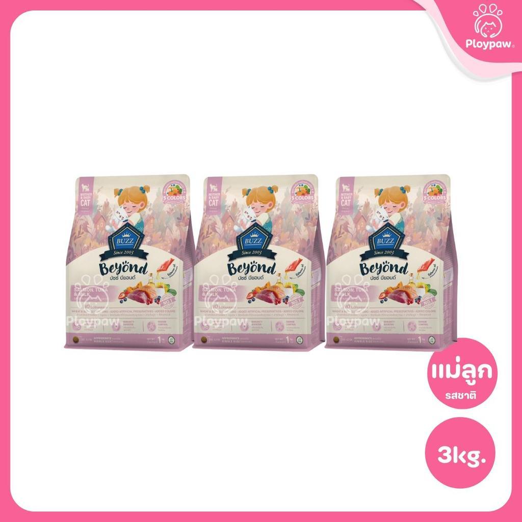 [แพ็ค 3*1 กก.] Buzz Beyond อาหารแมวบัซซ์ บียอนด์ ขนาด 1 กก.(1kg)(Dry Cat Food,Premium ,Gluten Free,NON GMO) อาหาร แมว