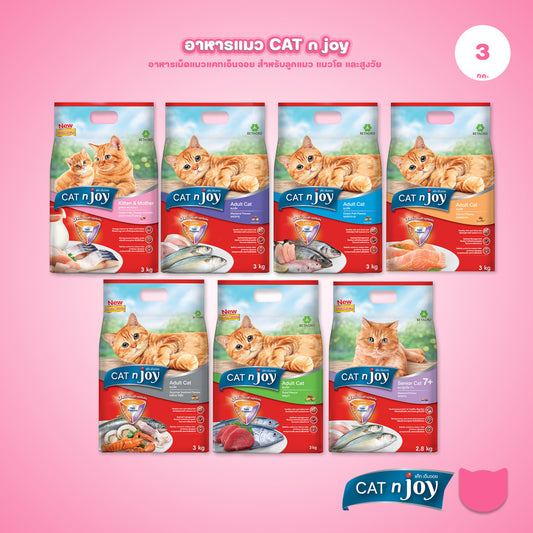[3 กก.] CAT n joy อาหารแมว แคทเอ็นจอย ชนิดเม็ด สูตรแมวโตและลูกแมว ปรตีนคุณภาพ กลิ่นหอม กินง่าย ขนาด 3 kg