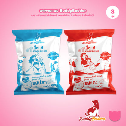 [แพ็ค 3 ถุง] Buddy Budder อาหารแมว เกรดพรีเมี่ยม โปรตีนสูง โซเดียมต่ำ ถุงบรรจุจากโรงงาน 1 kg*3 ถุง