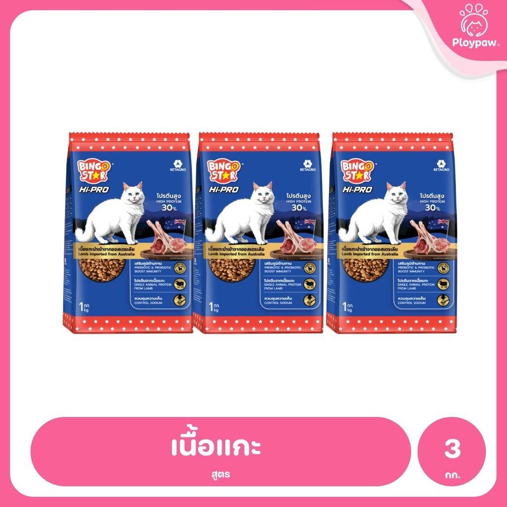 [แพ็ค 3*1 กก.] Bingo Star Hi Pro อาหารแมวโต สูตรเนื้อแกะ โปรตีนสูง Synbiotic น้ำมันปลาแซลมอน 1kg ถุงแบ่งภายใน