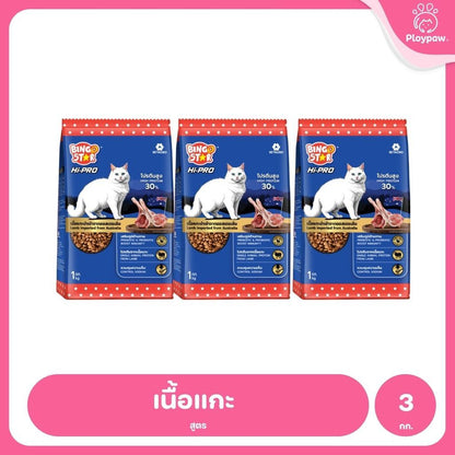 [แพ็ค 3*1 กก.] Bingo Star Hi Pro อาหารแมวโต สูตรเนื้อแกะ โปรตีนสูง Synbiotic น้ำมันปลาแซลมอน 1kg ถุงแบ่งภายใน