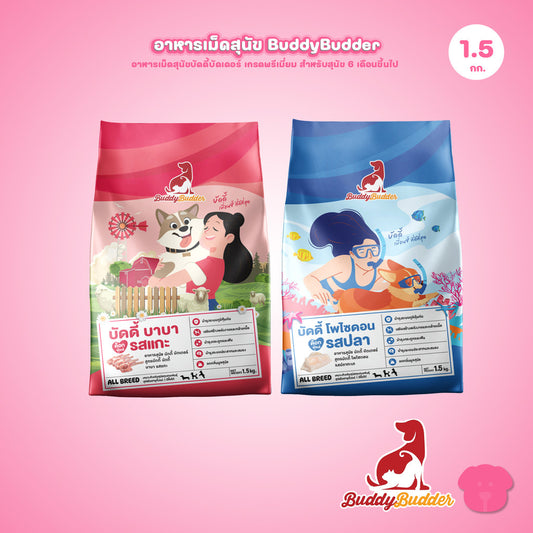 [1.5 กก.] Buddy Budder อาหารสุนัข เกรดพรีเมี่ยม โปรตีนสูง โซเดียมต่ำ ขนาด 1.5 kg