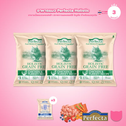 [แพ็ค 3 ถุง] Perfecta Holistic Grain Free อาหารเม็ดแมว เกรดโฮลิสติก เกรนฟรี สูตร Chicken & Turkey / Atlantic Fish 1 กก.