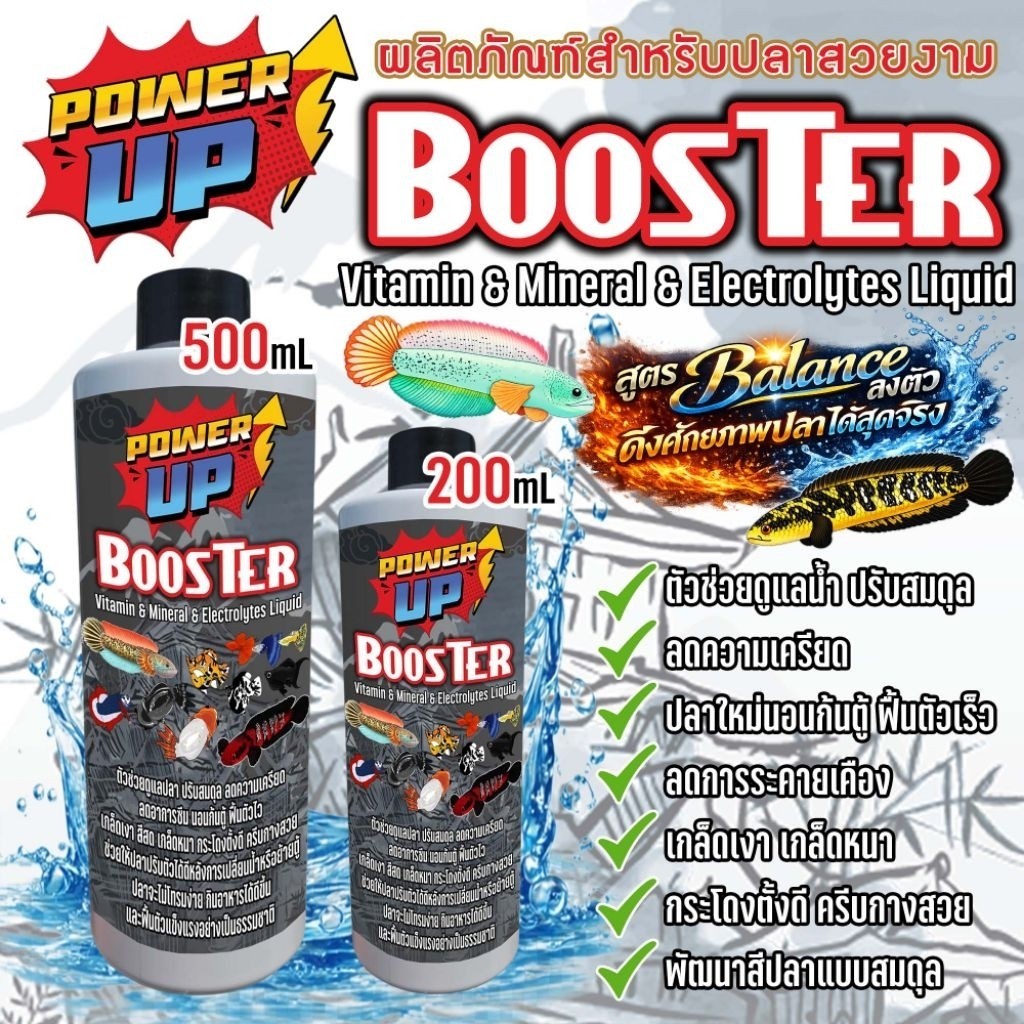 PowerUp Booster วิตามินปลา แร่ธาตุ เกลือแร่ สำหรับปลาสวยงาม ปรับสมดุลน้ำ ฟื้นตัวไว สีสด กินดี ปลาบอลลูน ปลากัด ปลาทอง