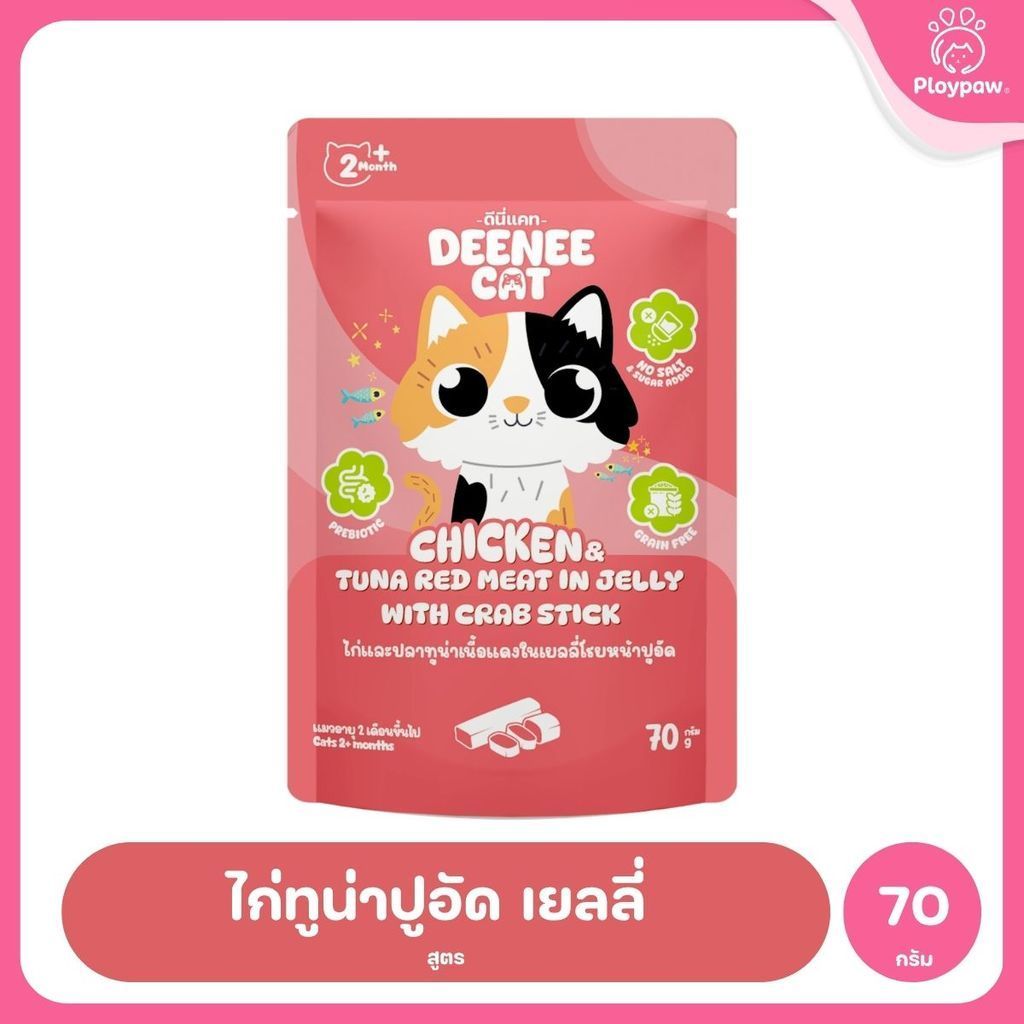 [ยกลัง 48 ซอง] Deenee Cat อาหารเปียกแมว ดีนนี่แคท ไก่ทูน่า เนื้อแดงในเยลลี่ Grain Free 70g มี 10 สูตร