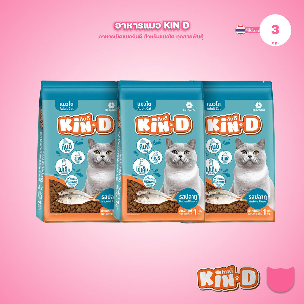 [แพ็ค 3*1 กก.] KIN-D กินดี อาหารแมวโต รสปลาทู โปรตีน 26% ควบคุมความเค็ม โภชนาการครบถ้วน ขนาด 1 กก. 3 ถุง