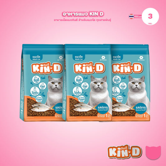 [แพ็ค 3*1 กก.] KIN-D กินดี อาหารแมวโต รสปลาทู โปรตีน 26% ควบคุมความเค็ม โภชนาการครบถ้วน ขนาด 1 กก. 3 ถุง