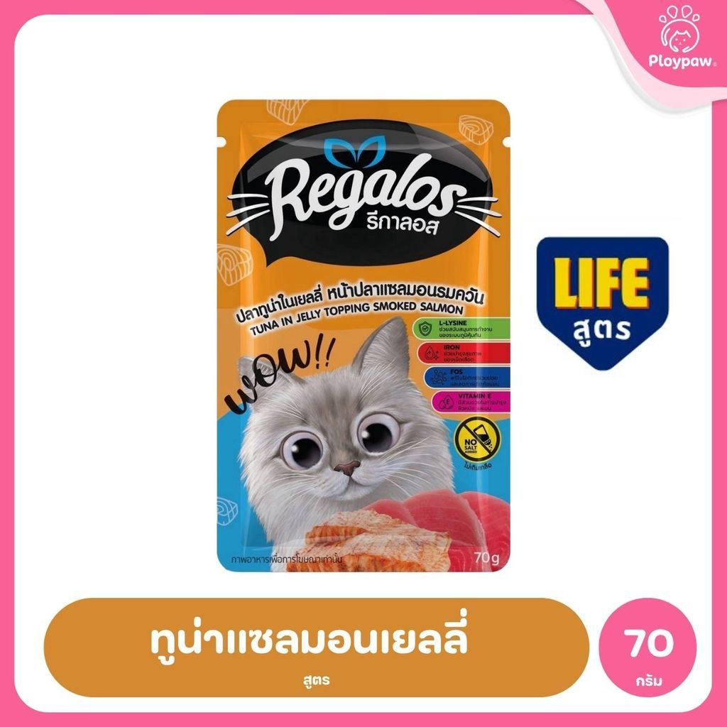 [ยกโหล 12 ซอง] Regalos LIFE อาหารเปียกแมว ทูน่าในเยลลี่ 5 สูตร ทำจากเนื้อปลาแท้ ไม่เติมเกลือ 70 กรัม จำนวน 12 ซอง