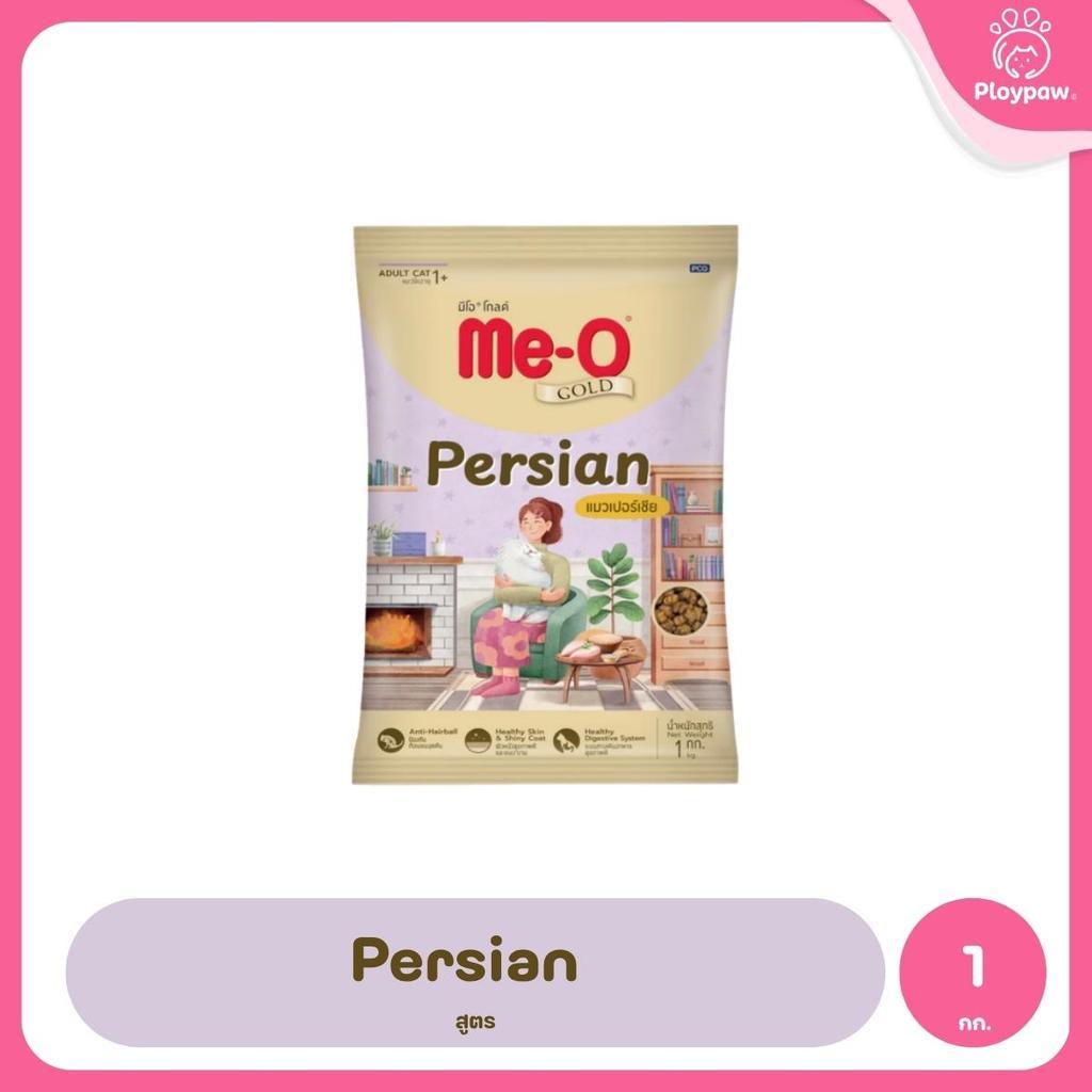 [ถุงแบ่ง 1kg] Me-O Gold อาหารแมว มีโอ โกลด์ สำหรับลูกแมวและแมวโต สูตร Indoor / Kitten / Fit & Firm / Persian ขนาด 1kg