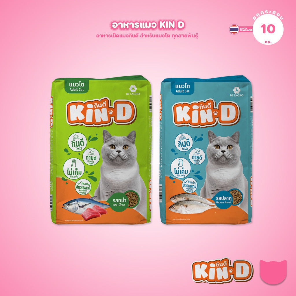[กระสอบ 10 กก.] KIN-D กินดี อาหารแมวโต รสปลาทู โปรตีน 26% ควบคุมความเค็ม โภชนาการครบถ้วน ขนาด 10 กก.