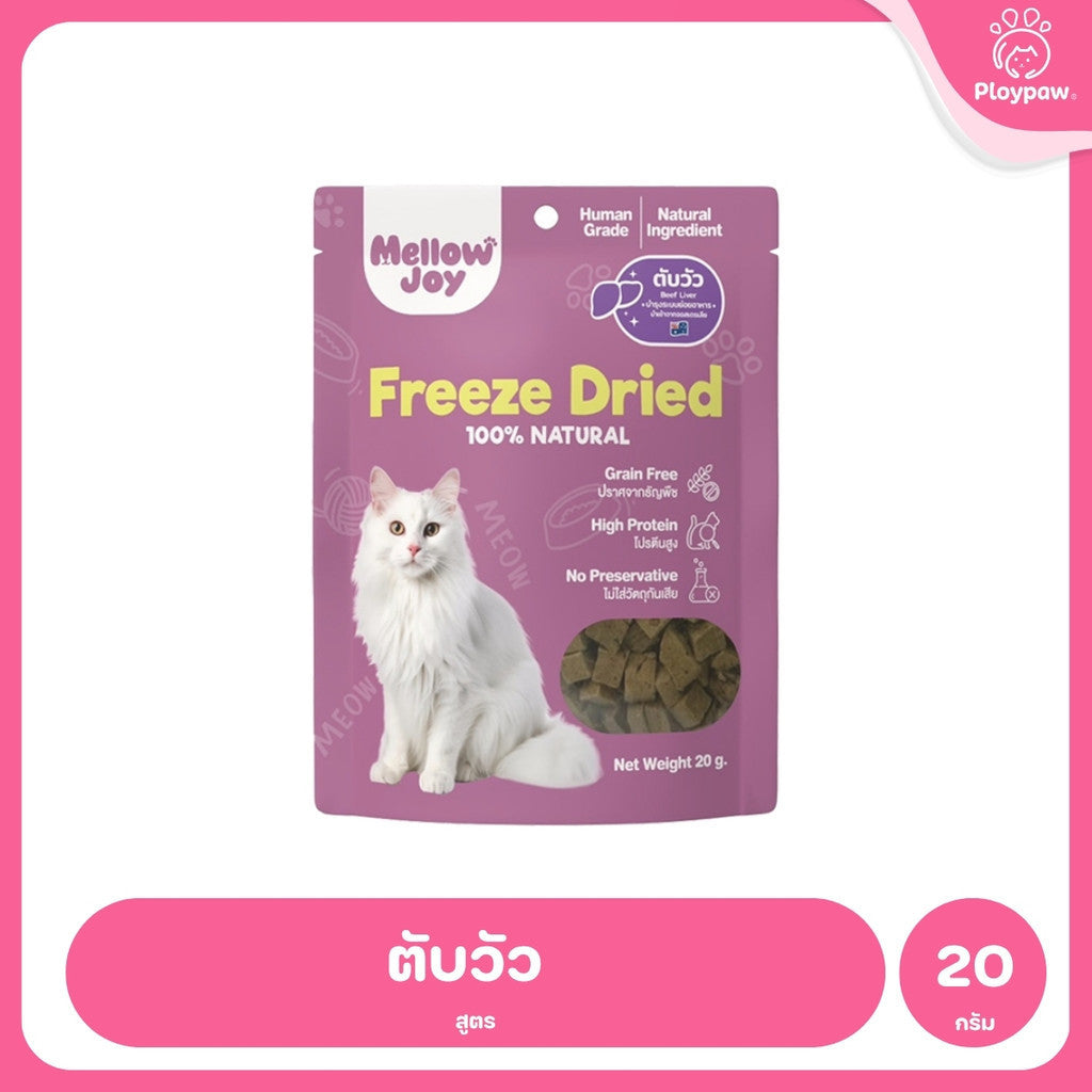[ยกแพ็ค 12*20g] MellowJoy เมลโลว์จอย ขนมแมว ฟรีซดราย Human Grade อกไก่ ตับวัว ปลาไข่ แซลมอน