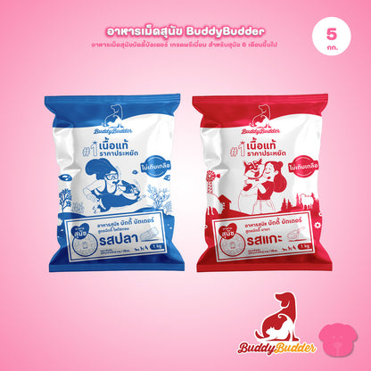 [แพ็ค 5 ถุง] Buddy Budder อาหารสุนัข เกรดพรีเมี่ยม โปรตีนสูง โซเดียมต่ำ ถุงบรรจุจากโรงงาน 1 kg*5ถุง